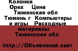 Колонки Sven SPS-702 2.0 Орех  › Цена ­ 2 500 - Тюменская обл., Тюмень г. Компьютеры и игры » Расходные материалы   . Тюменская обл.